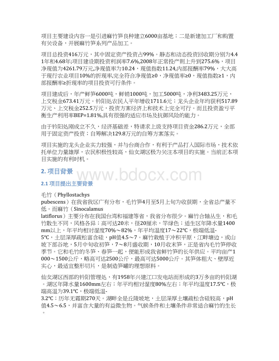 麻竹食用笋产业化建设项目可行性研究报告.docx_第2页
