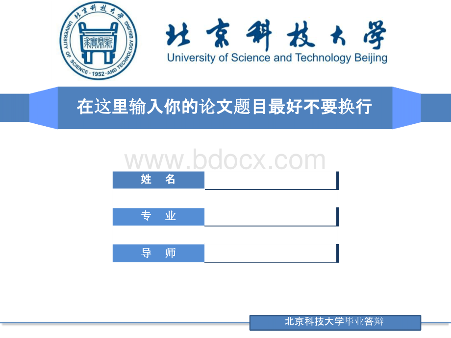 北京科技大学毕业论文答辩PPT模板PPT推荐.pptx