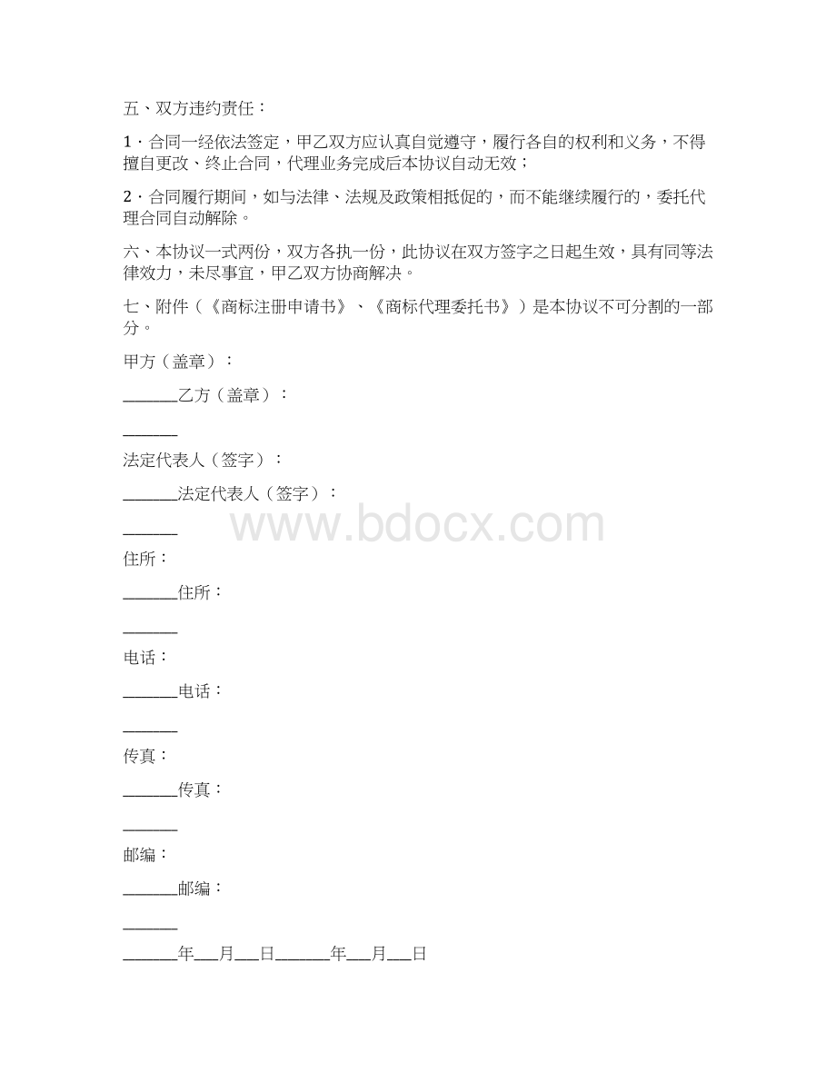 合同范本商标注册委托代理服务协议书完整版Word格式文档下载.docx_第2页