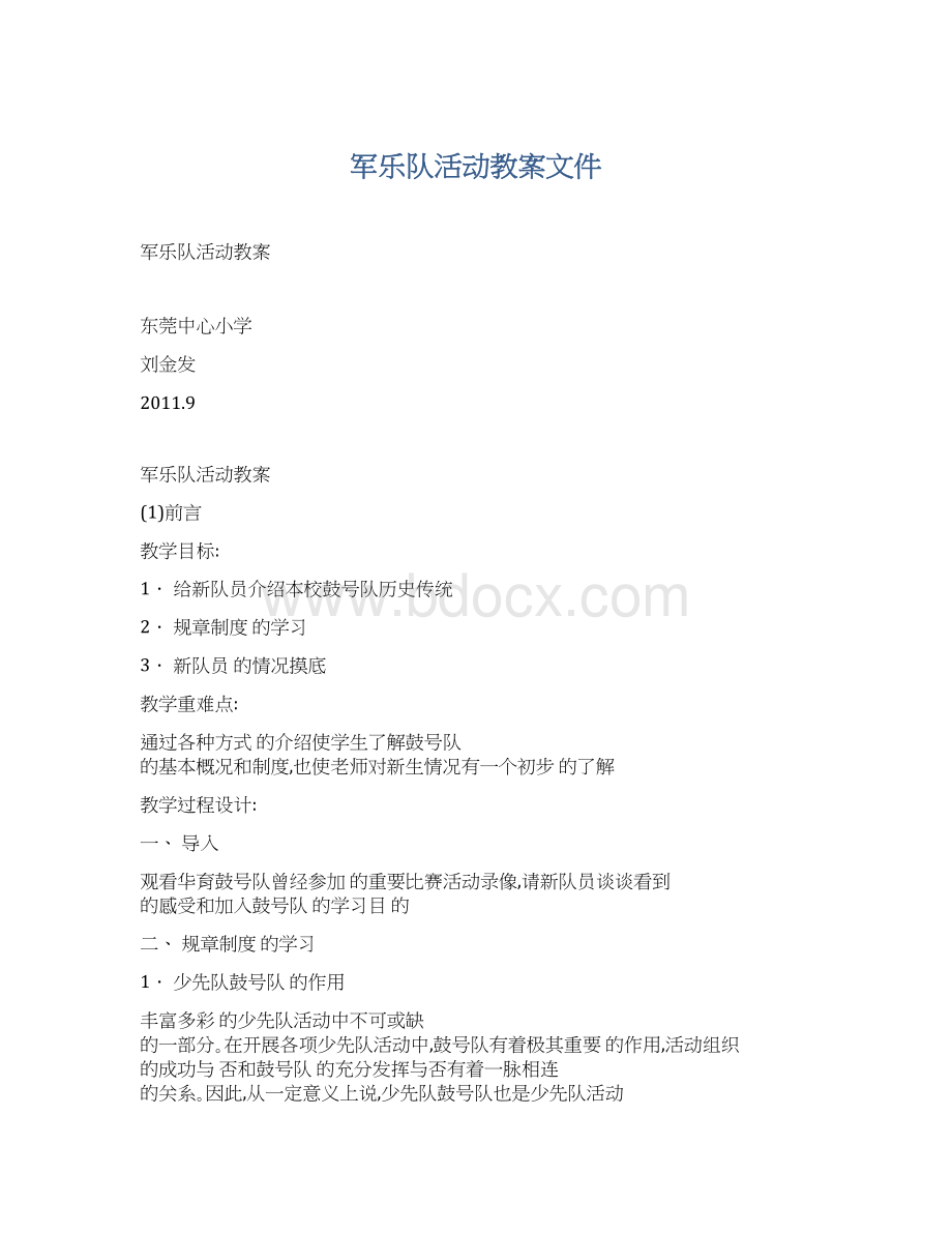 军乐队活动教案文件.docx_第1页