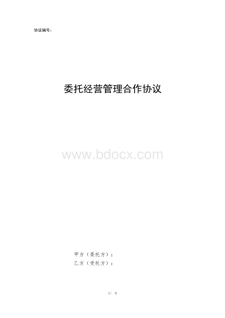 委托经营管理合作协议.docx