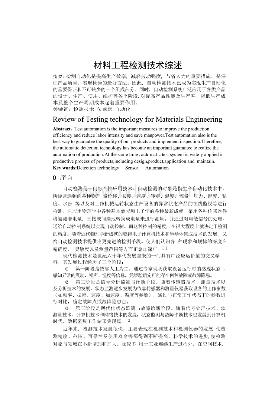 现代检测技术综述文档格式.docx_第1页