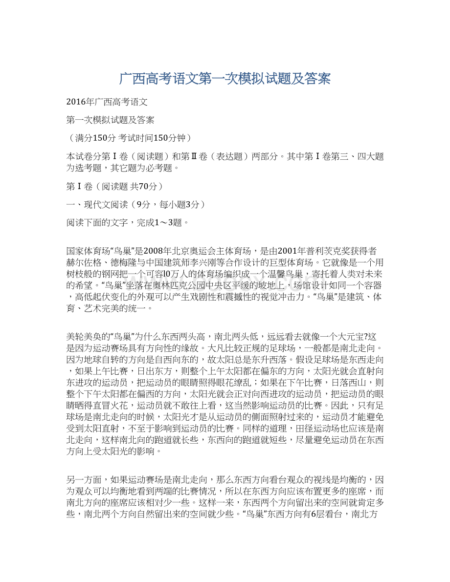 广西高考语文第一次模拟试题及答案文档格式.docx