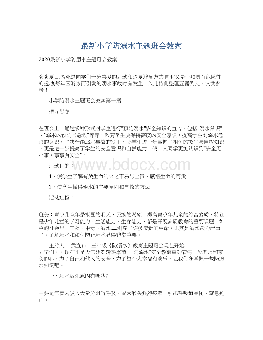 最新小学防溺水主题班会教案Word格式文档下载.docx_第1页