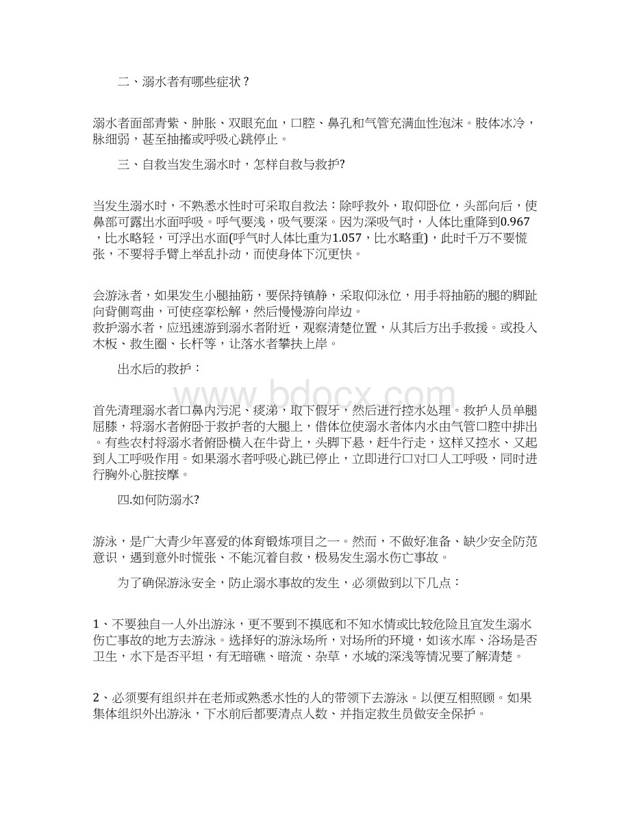 最新小学防溺水主题班会教案Word格式文档下载.docx_第2页