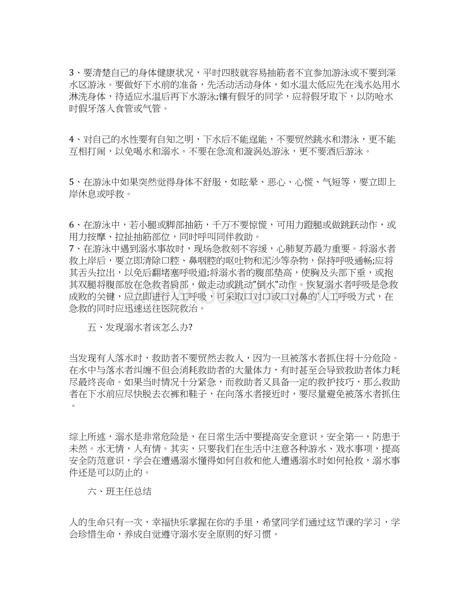 最新小学防溺水主题班会教案Word格式文档下载.docx_第3页