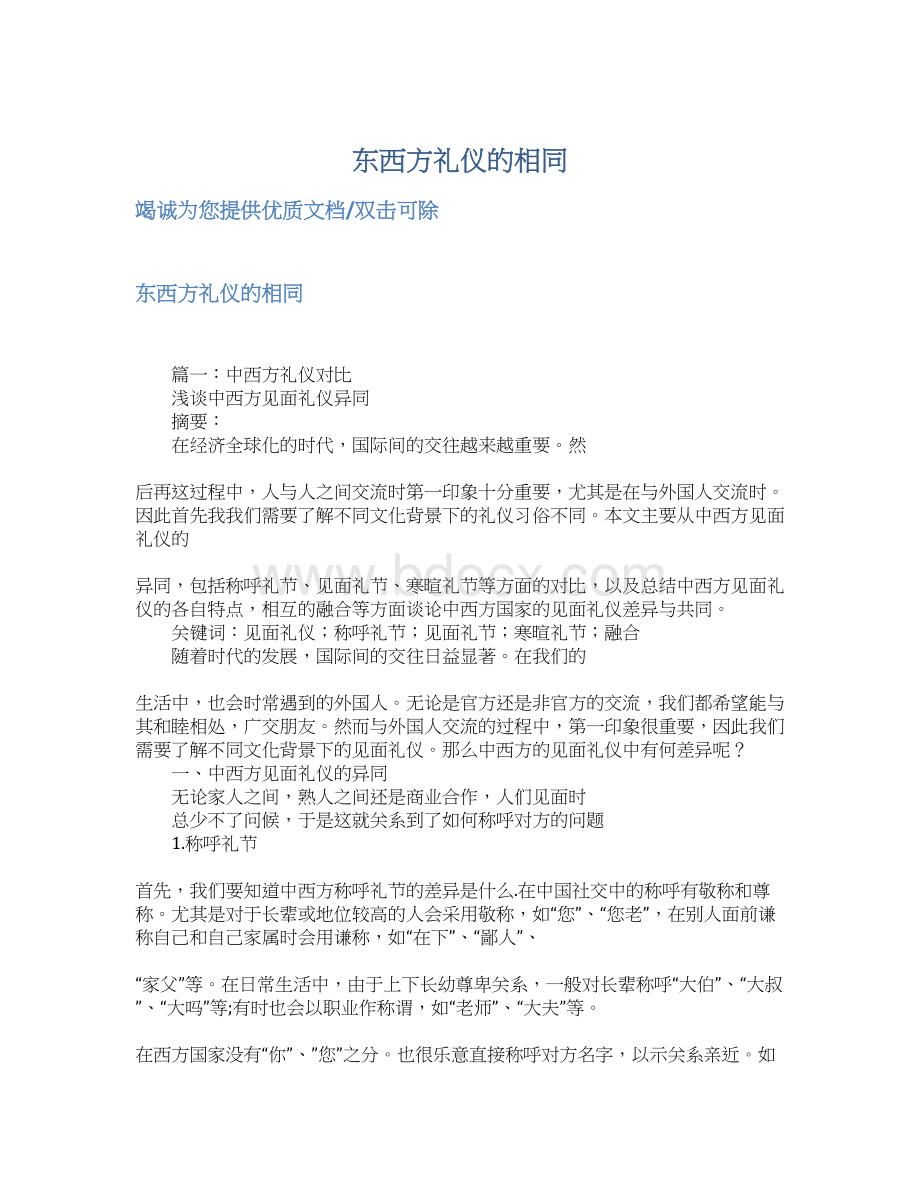 东西方礼仪的相同.docx_第1页