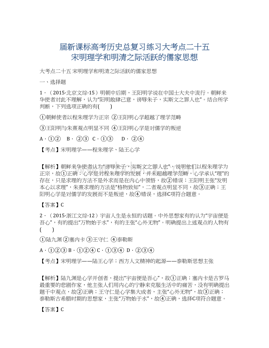 届新课标高考历史总复习练习大考点二十五 宋明理学和明清之际活跃的儒家思想.docx