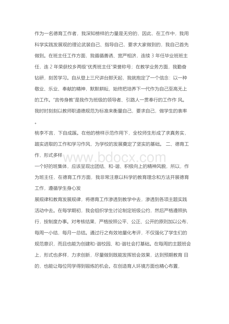 优秀德育工作先进个人事迹材料6篇Word格式.docx_第2页