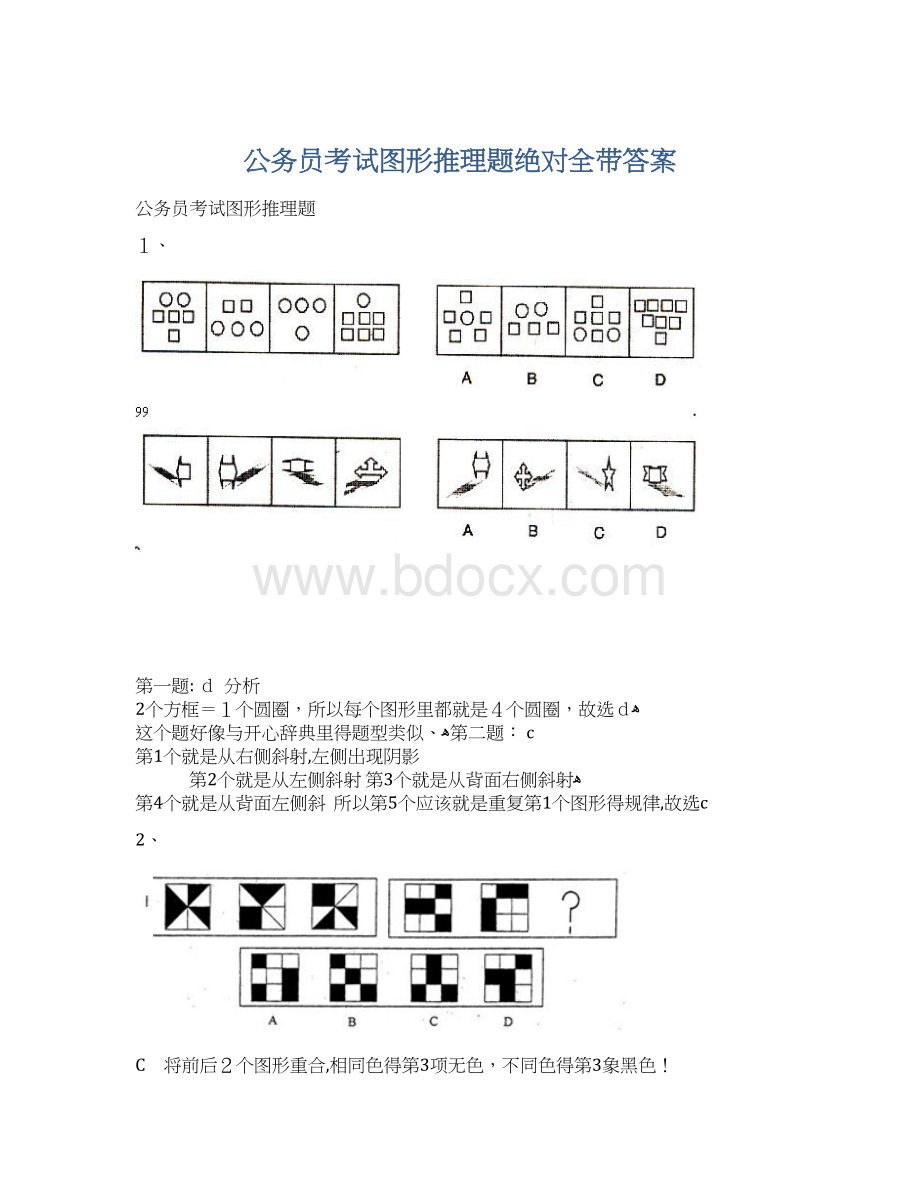 公务员考试图形推理题绝对全带答案.docx