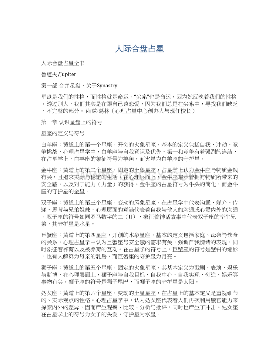 人际合盘占星Word格式文档下载.docx