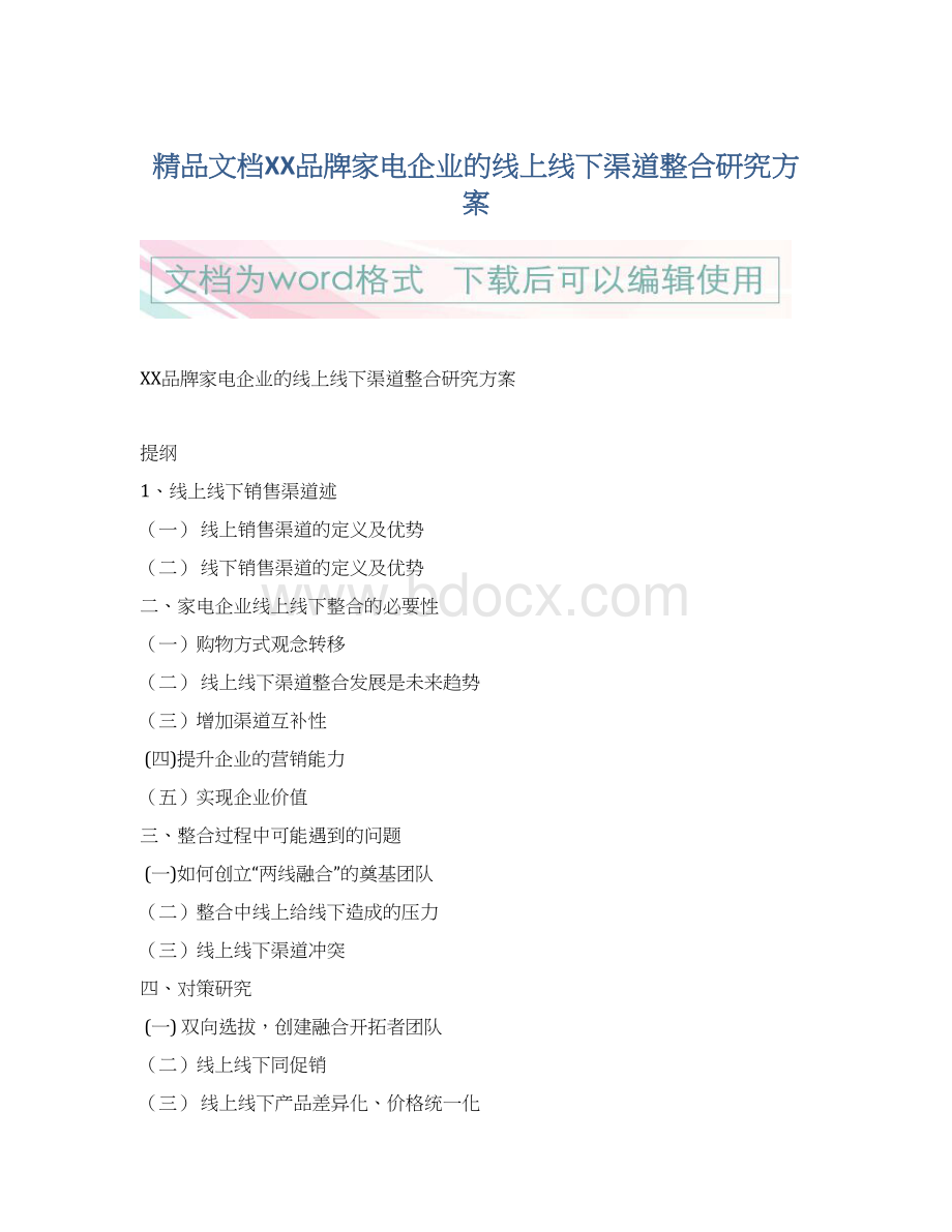 精品文档XX品牌家电企业的线上线下渠道整合研究方案Word下载.docx_第1页