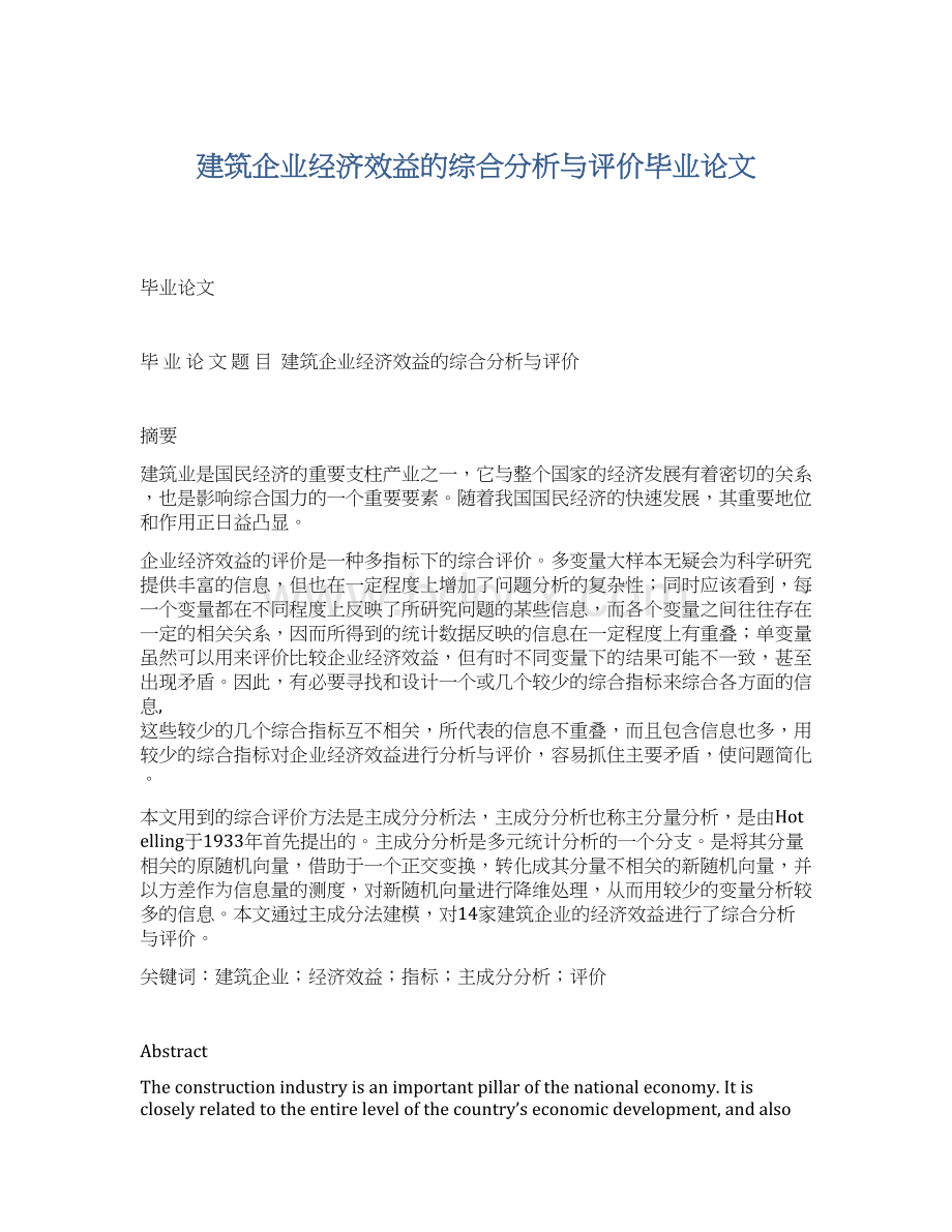 建筑企业经济效益的综合分析与评价毕业论文Word文档下载推荐.docx