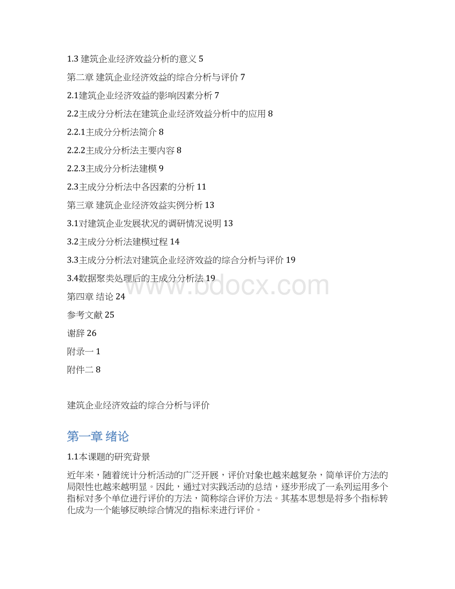 建筑企业经济效益的综合分析与评价毕业论文.docx_第3页