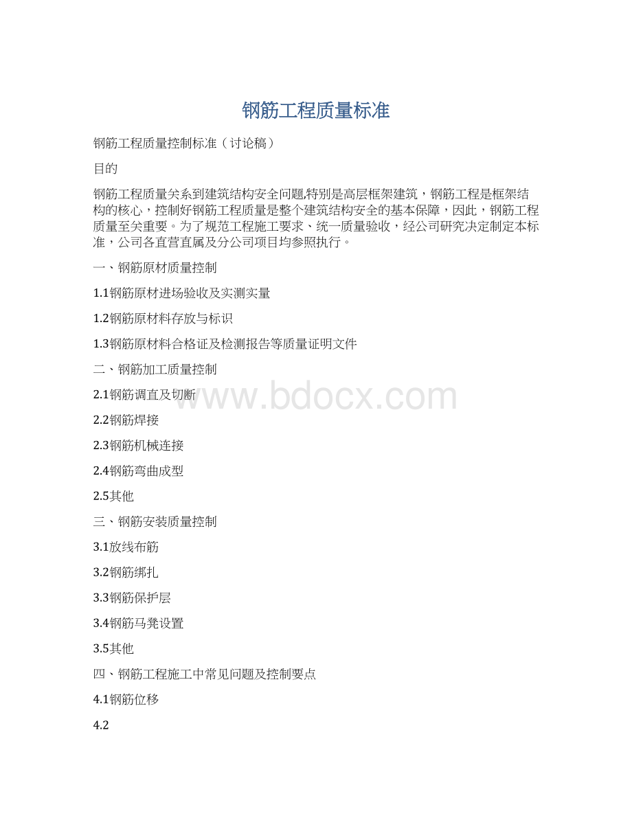 钢筋工程质量标准.docx