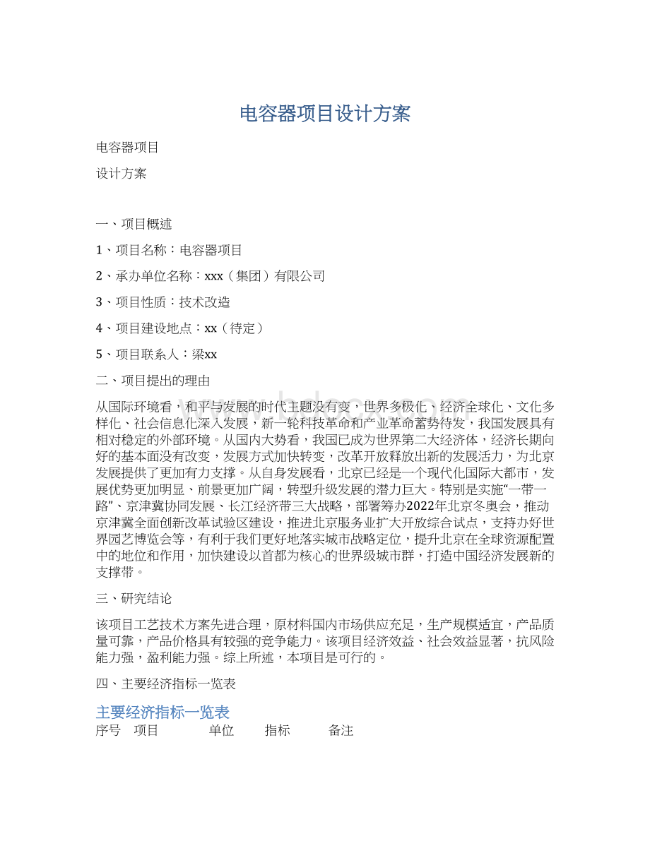 电容器项目设计方案Word格式文档下载.docx