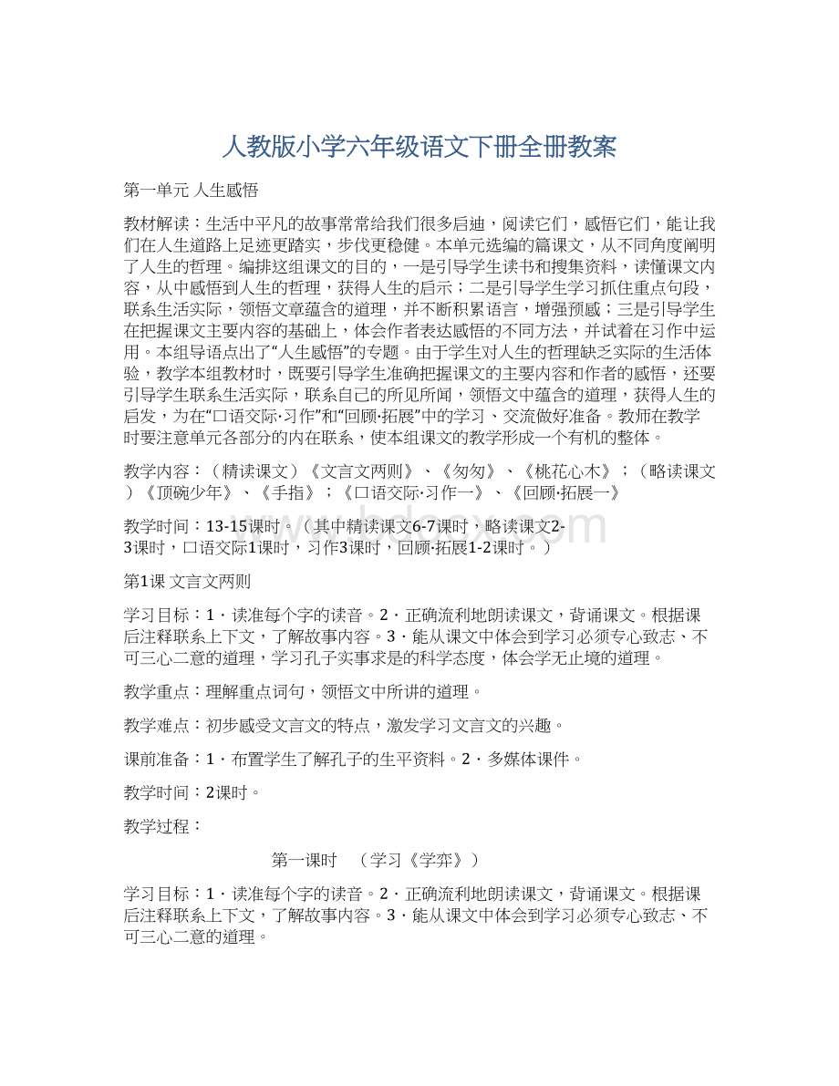 人教版小学六年级语文下册全册教案.docx