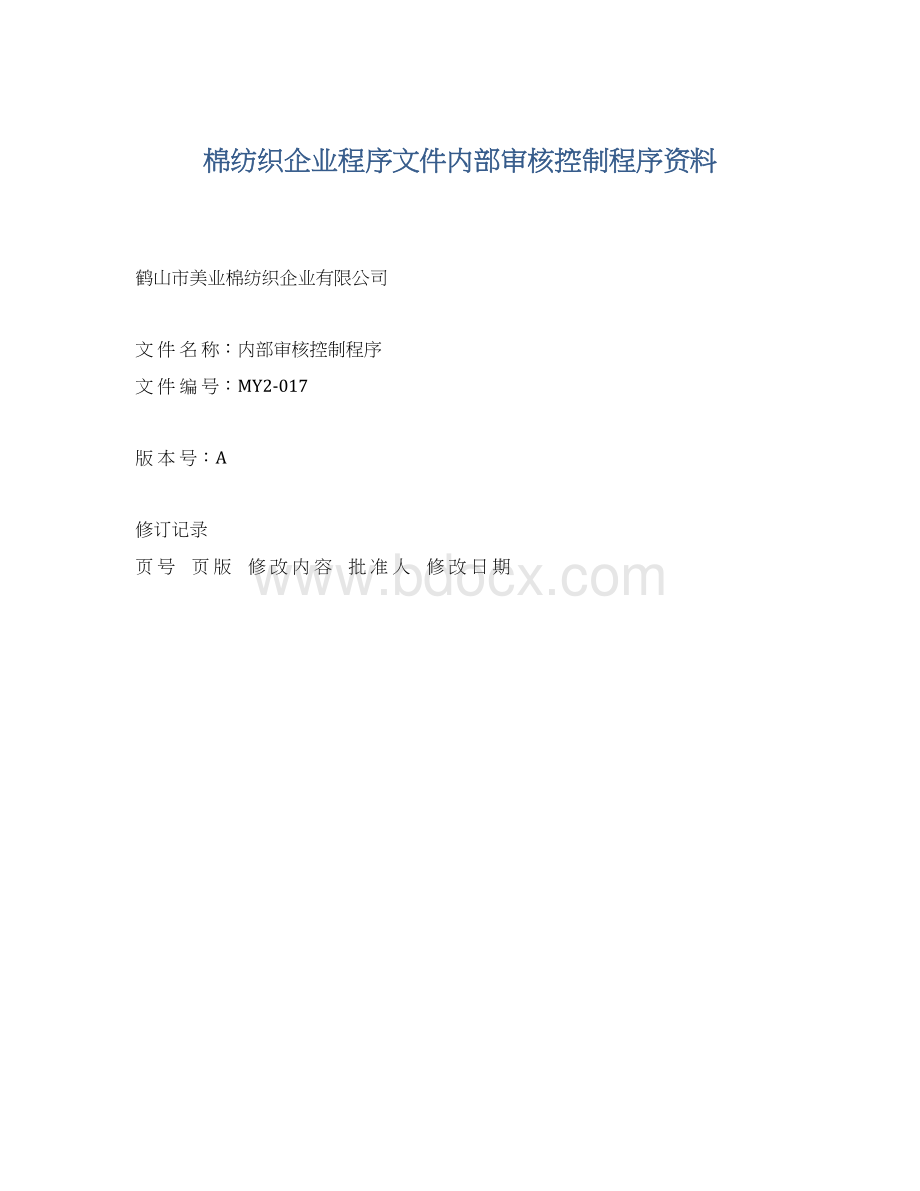 棉纺织企业程序文件内部审核控制程序资料.docx