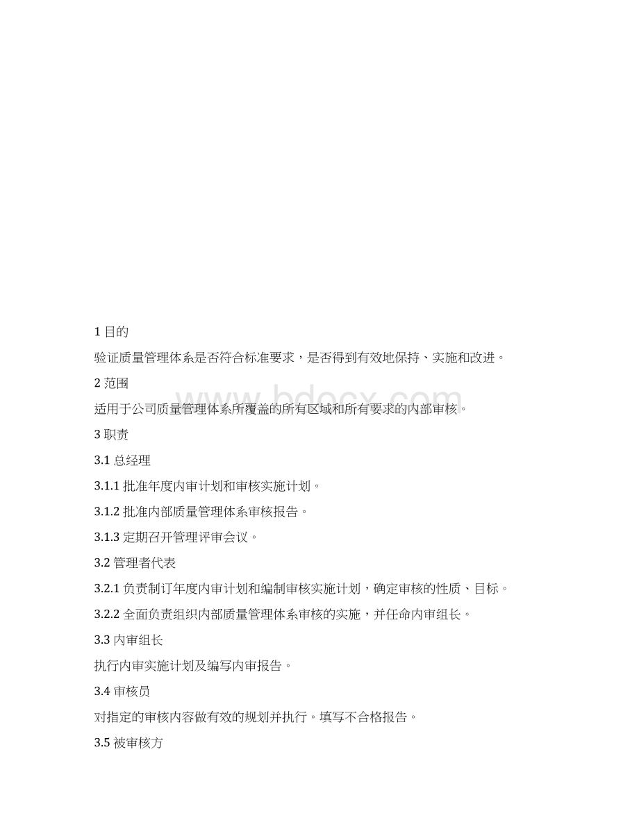 棉纺织企业程序文件内部审核控制程序资料.docx_第2页