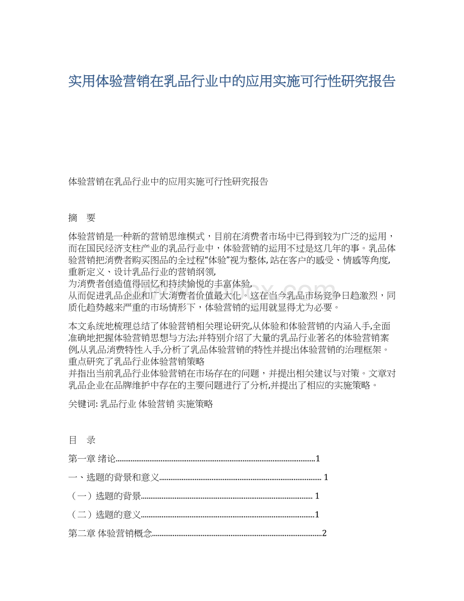 实用体验营销在乳品行业中的应用实施可行性研究报告.docx_第1页