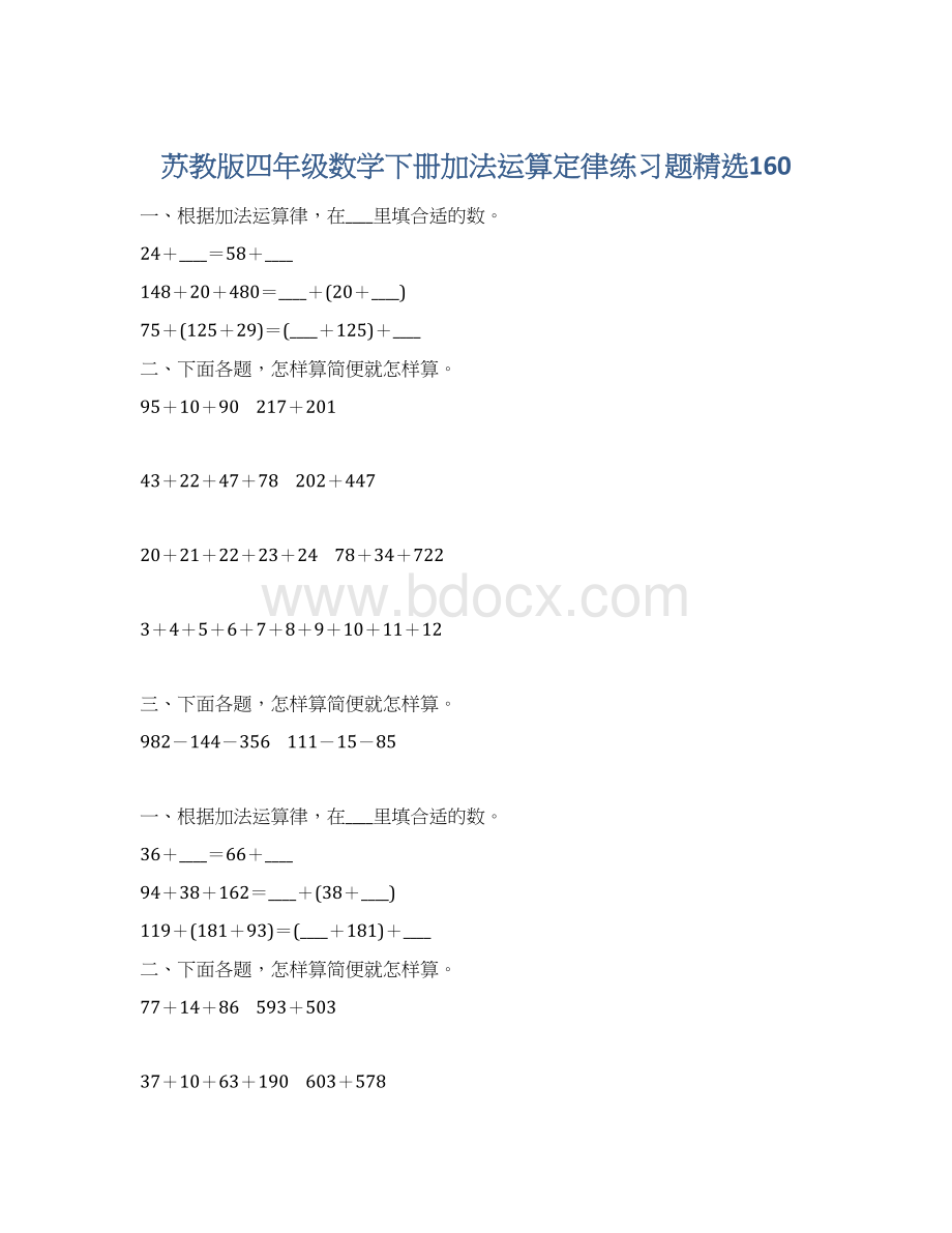 苏教版四年级数学下册加法运算定律练习题精选160Word格式.docx_第1页