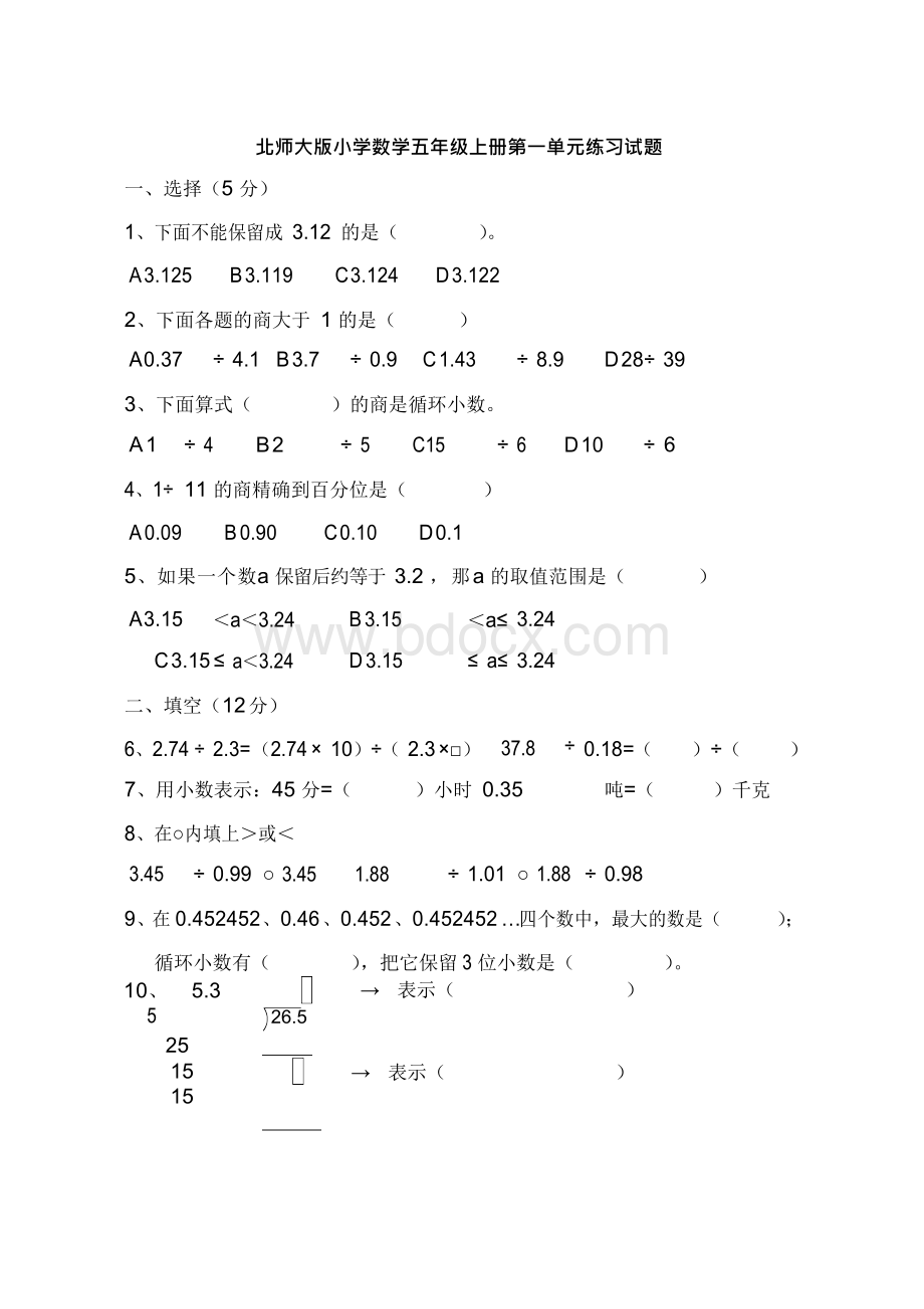 北师大版小学数学五年级上册单元练习题　全册Word格式.docx_第1页