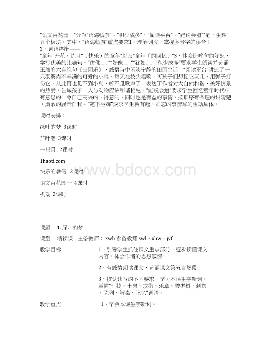 S版四年级语文上册第14单元集体备课表格式教案.docx_第2页