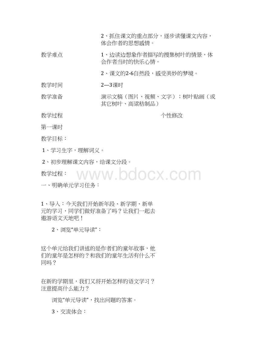 S版四年级语文上册第14单元集体备课表格式教案.docx_第3页