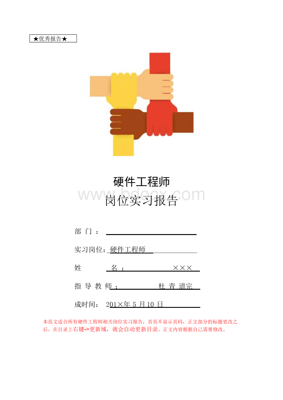 硬件工程师岗位实习报告Word格式.docx