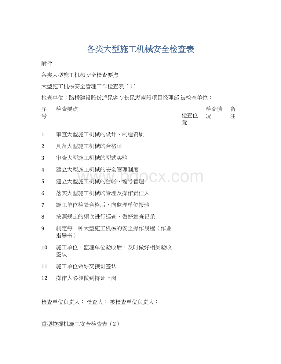 各类大型施工机械安全检查表.docx