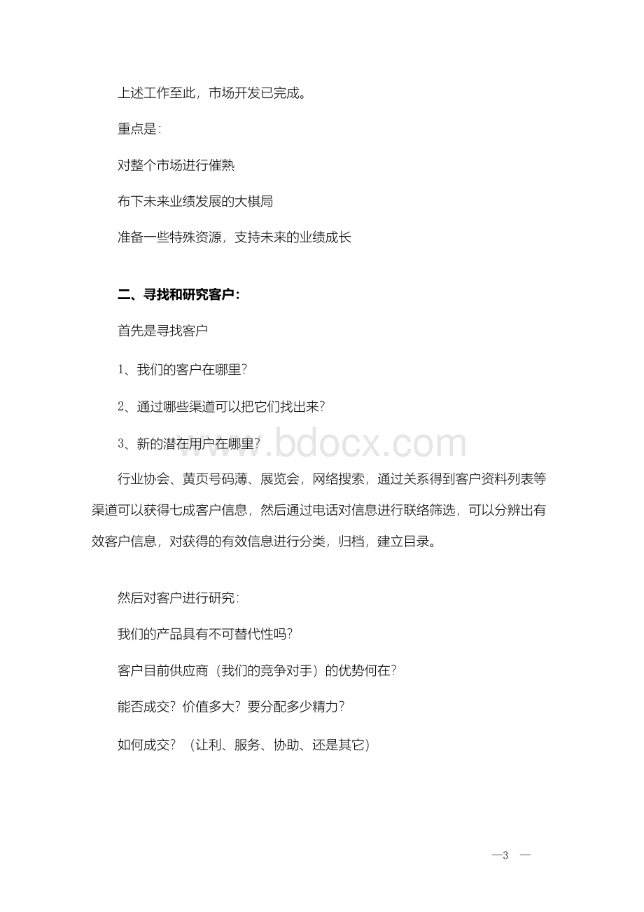 关于市场开拓的工作思路.docx_第3页