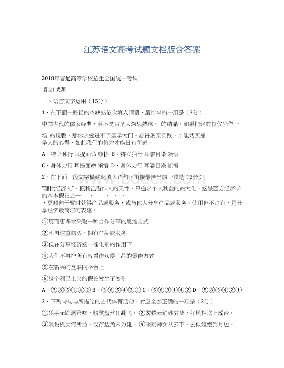 江苏语文高考试题文档版含答案Word文档格式.docx