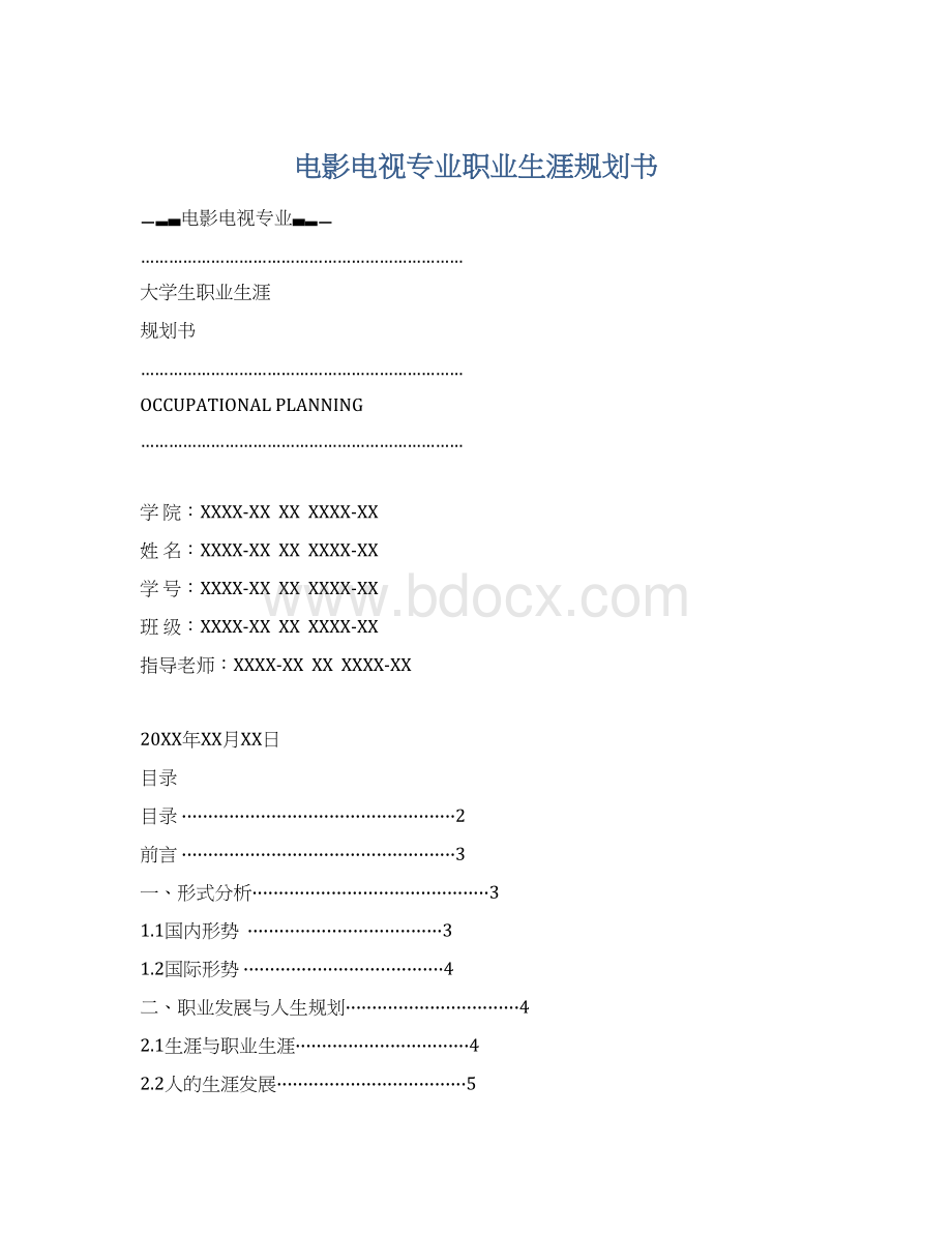 电影电视专业职业生涯规划书文档格式.docx_第1页