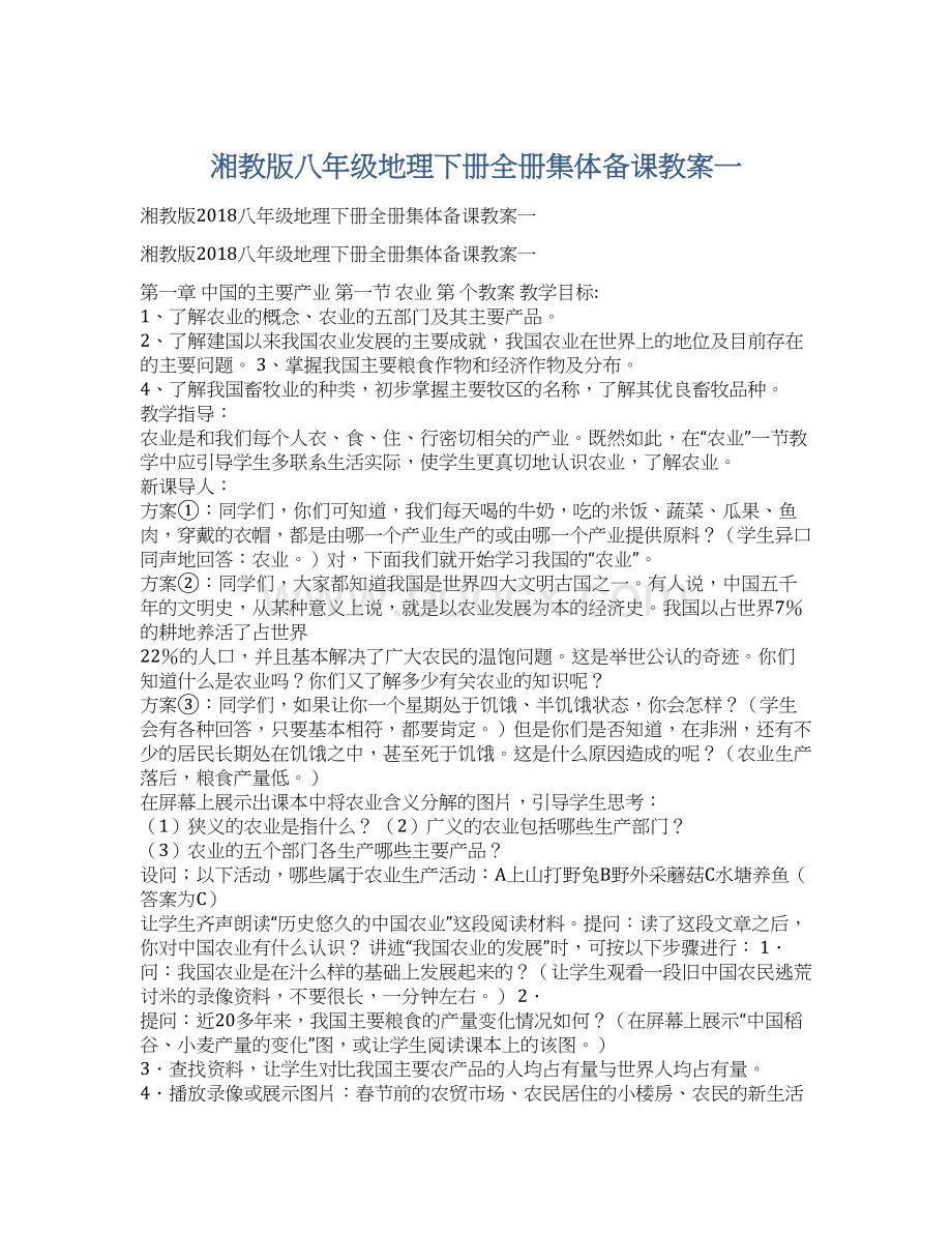 湘教版八年级地理下册全册集体备课教案一.docx