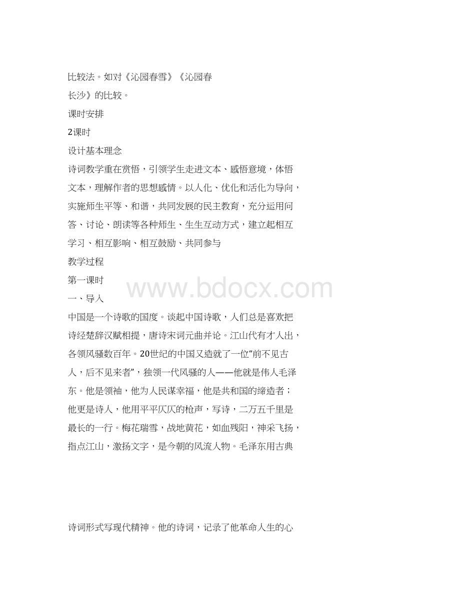 《沁园春长沙》公开课教案共12页Word格式.docx_第2页