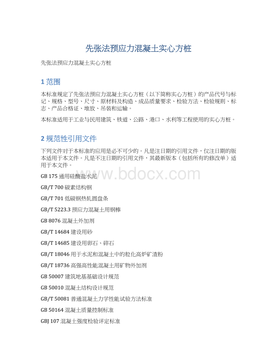 先张法预应力混凝土实心方桩Word文档格式.docx