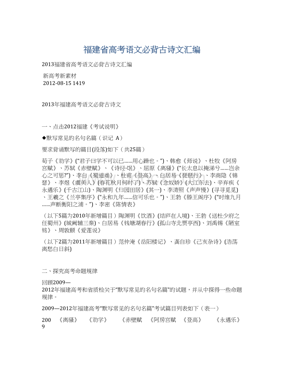 福建省高考语文必背古诗文汇编.docx_第1页