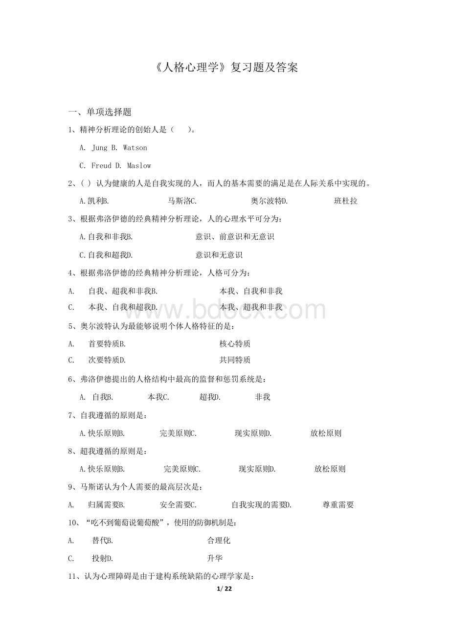 华中师大《人格心理学》复习题及答案.docx_第1页