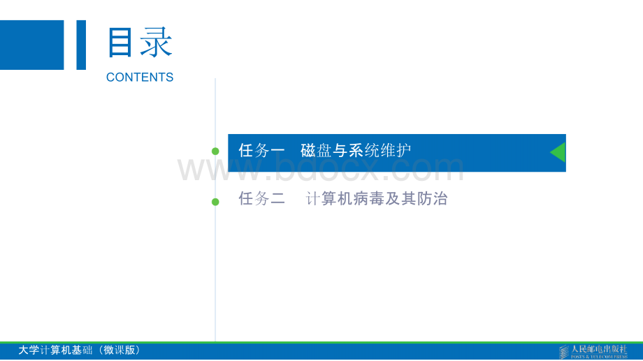 第12章 计算机维护与安全PPT文件格式下载.pptx_第2页