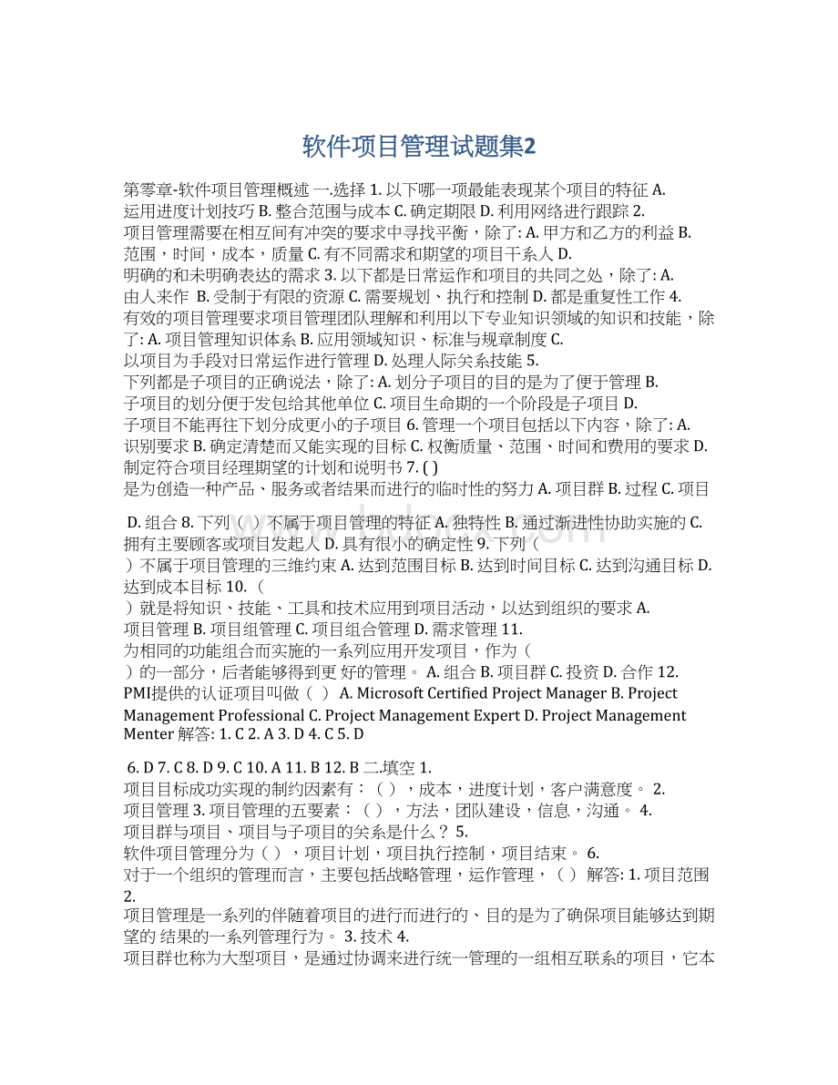 软件项目管理试题集2.docx