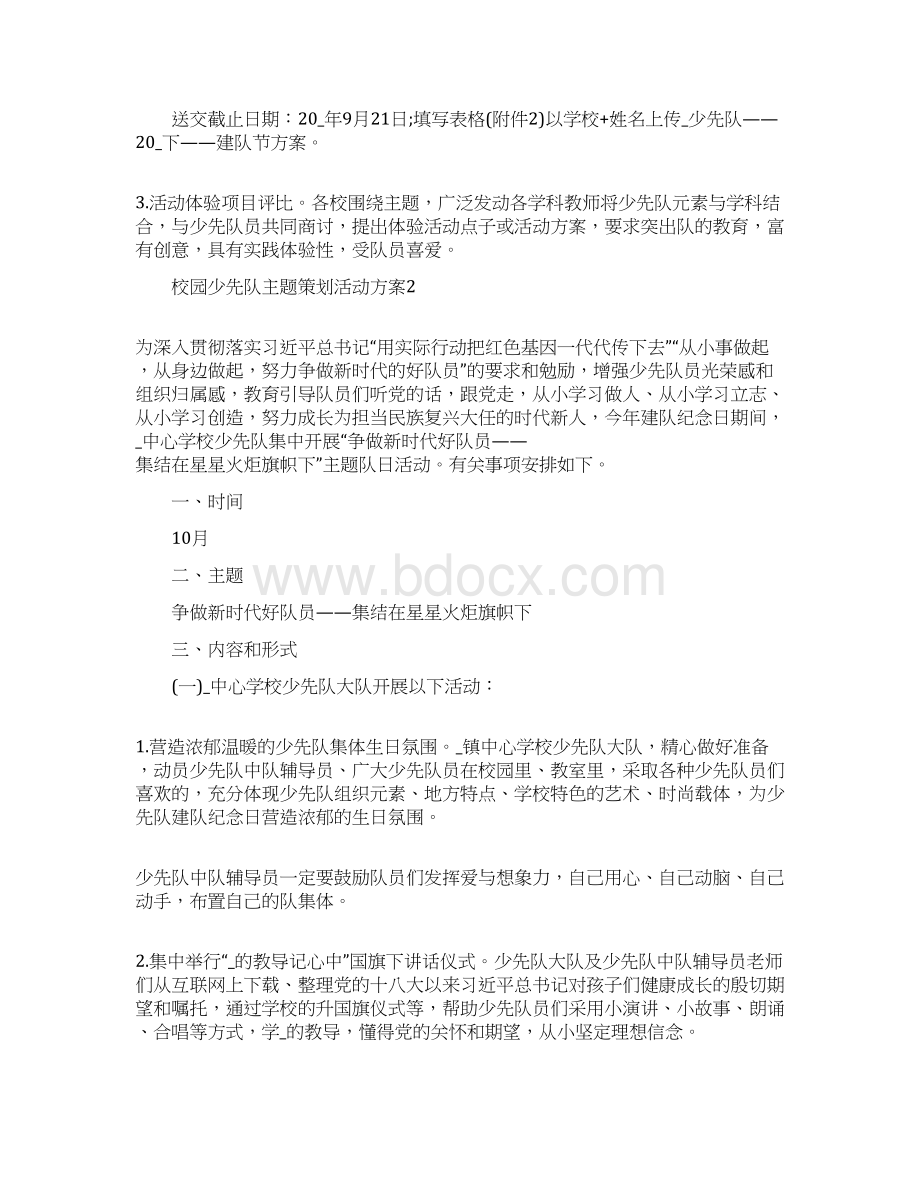 校园少先队主题策划活动方案.docx_第2页