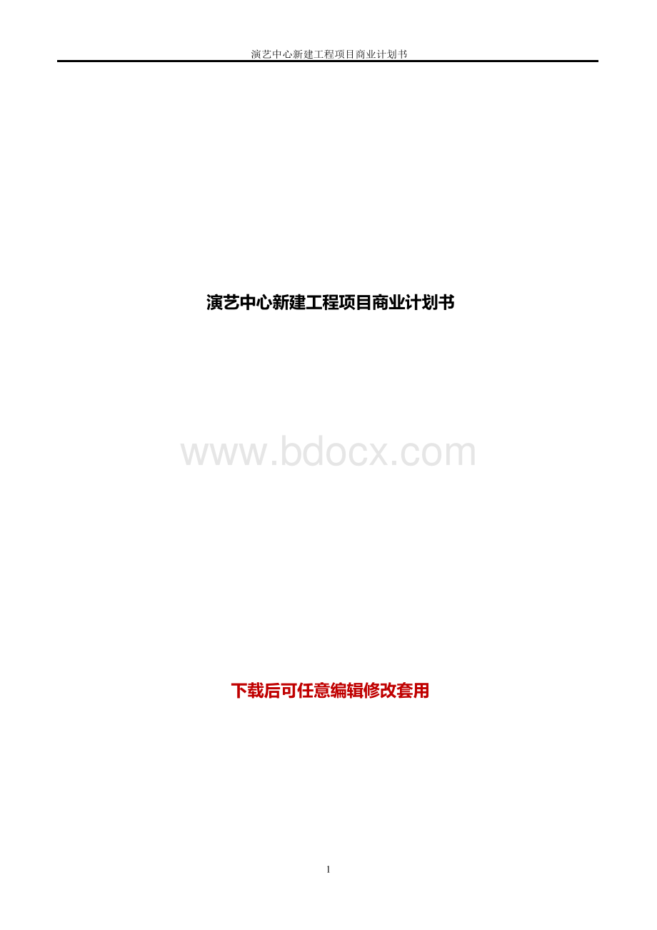 演艺中心新建工程项目商业计划书word(1).docx_第1页