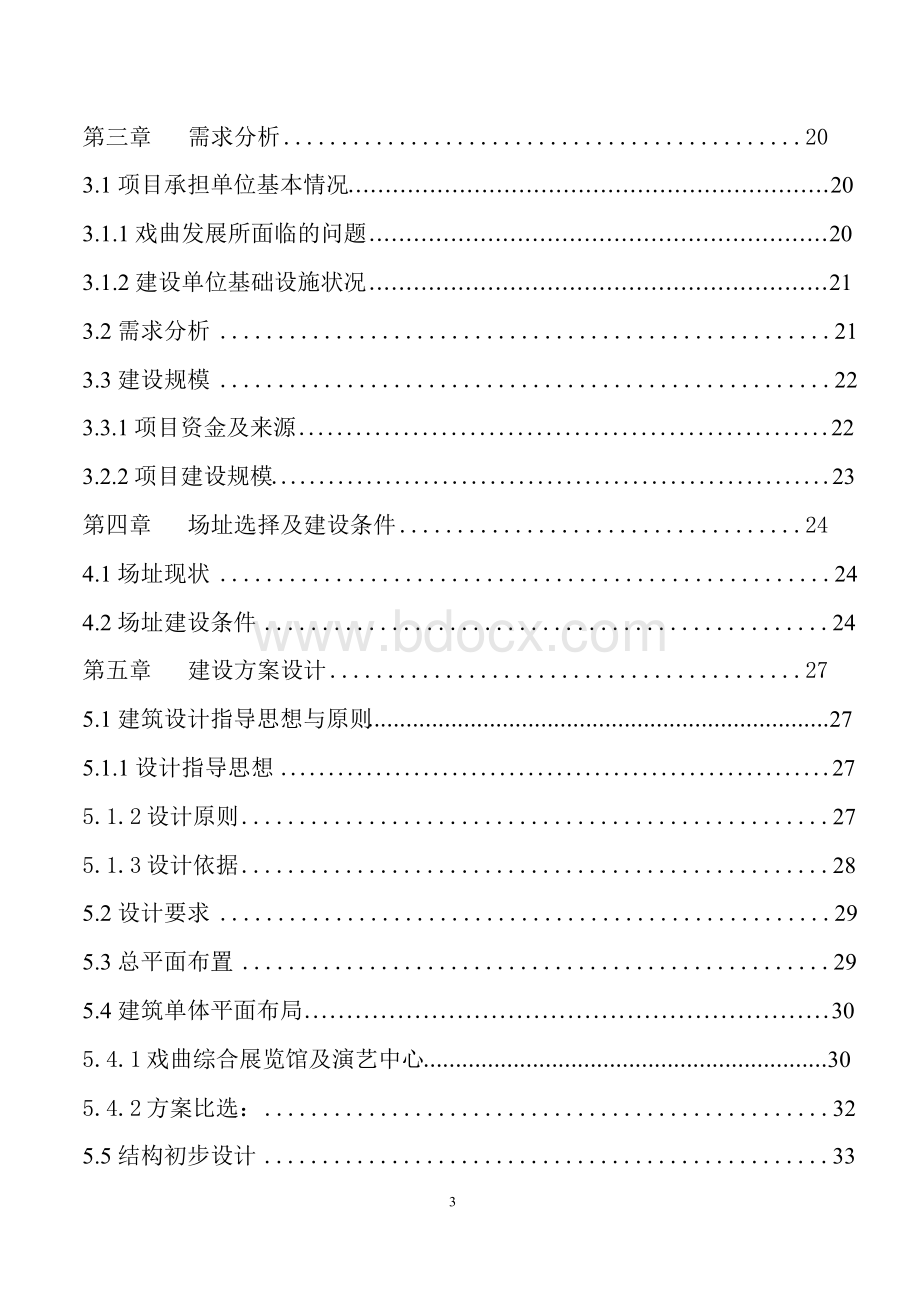 演艺中心新建工程项目商业计划书word(1).docx_第3页