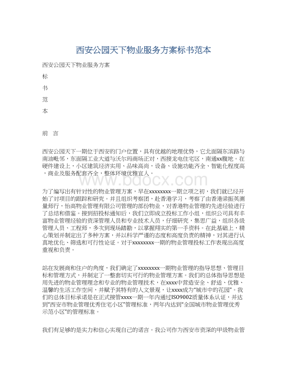 西安公园天下物业服务方案标书范本.docx_第1页