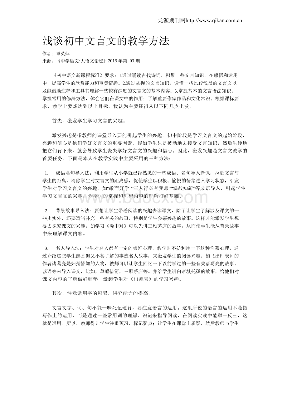 浅谈初中文言文的教学方法文档格式.docx