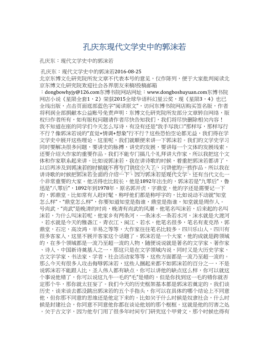孔庆东现代文学史中的郭沫若.docx_第1页
