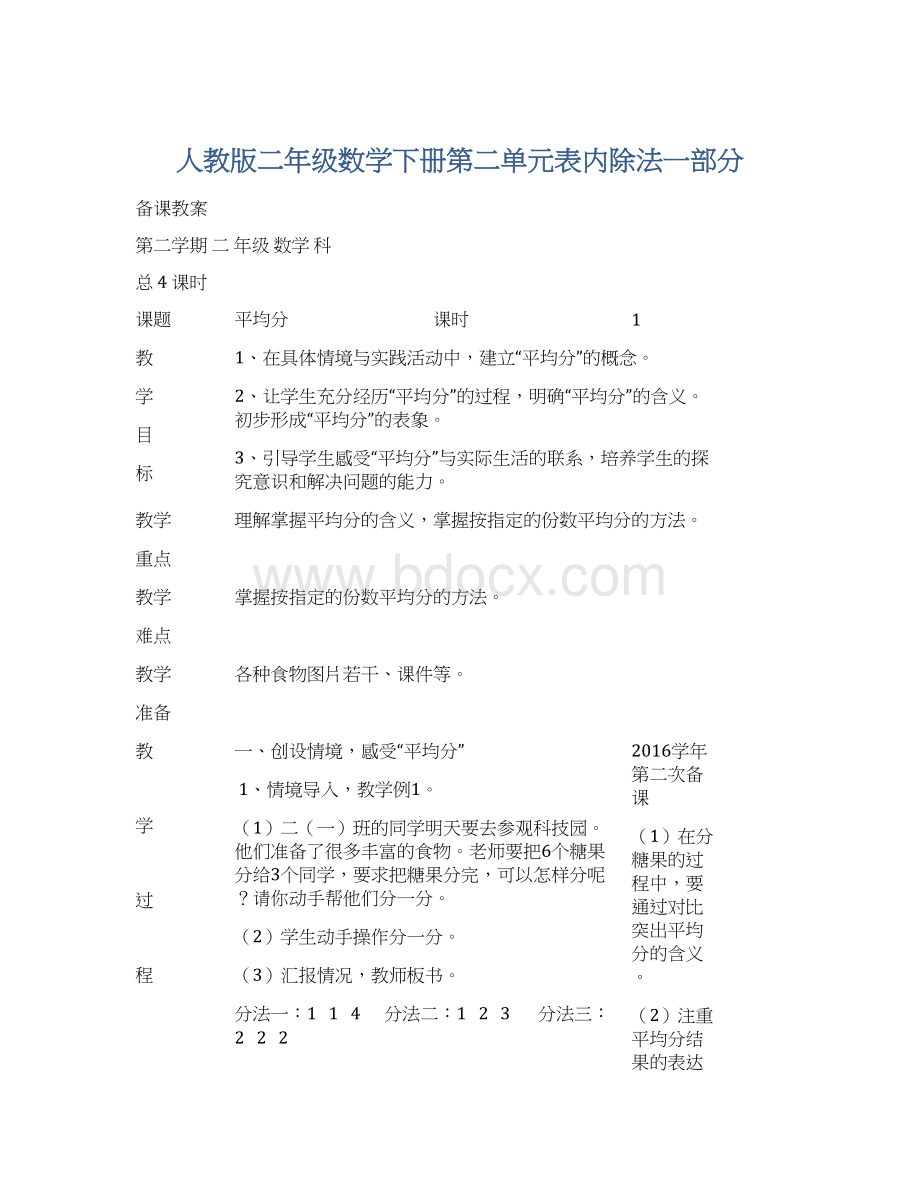 人教版二年级数学下册第二单元表内除法一部分文档格式.docx_第1页