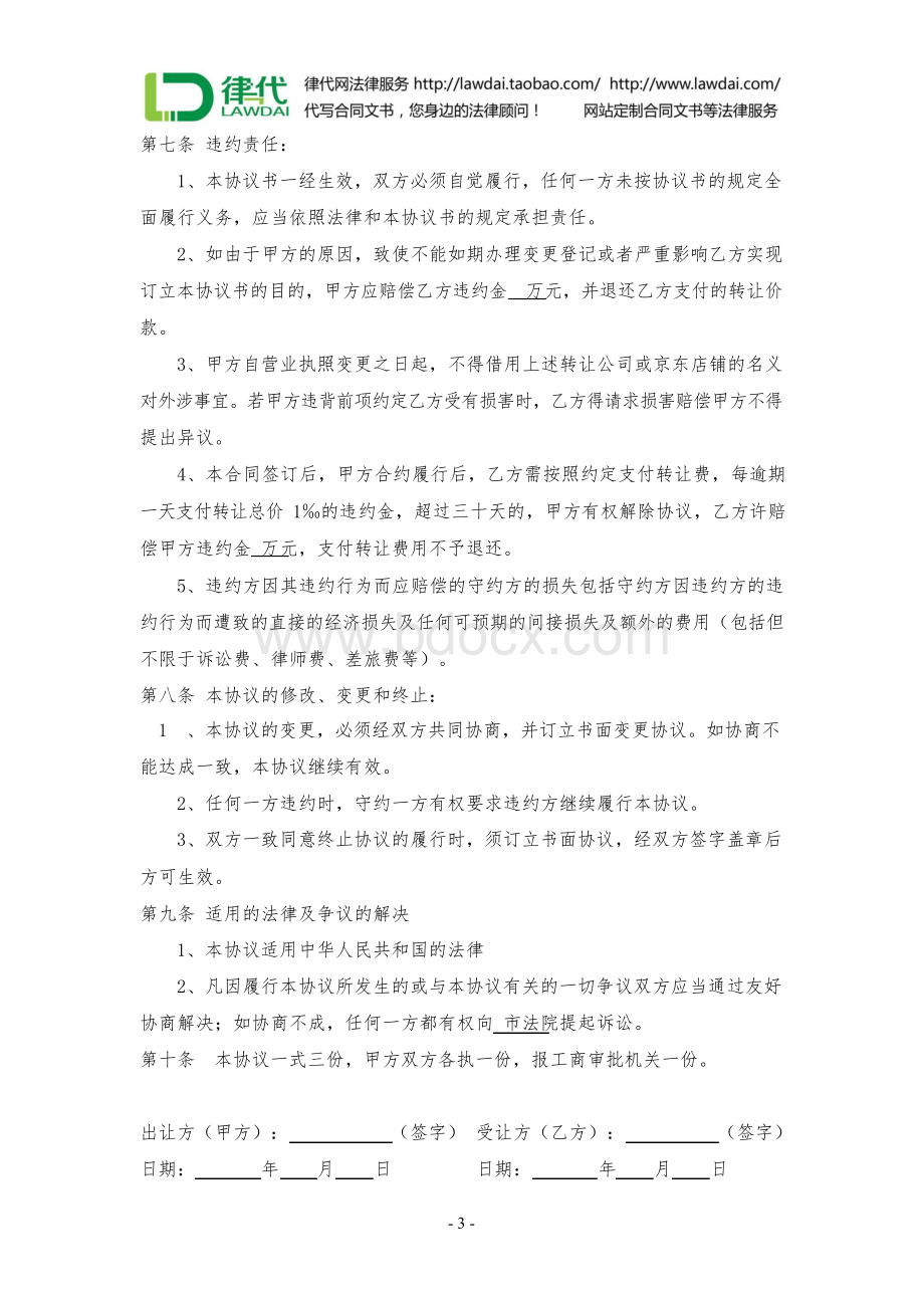 转让合同(公司及京东)律师拟定版本.docx_第3页