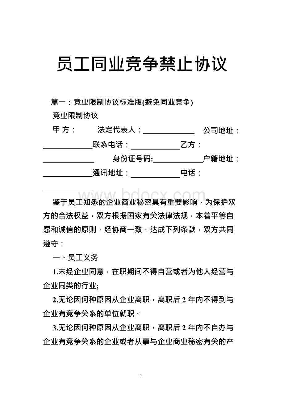 员工同业竞争禁止协议Word文件下载.docx