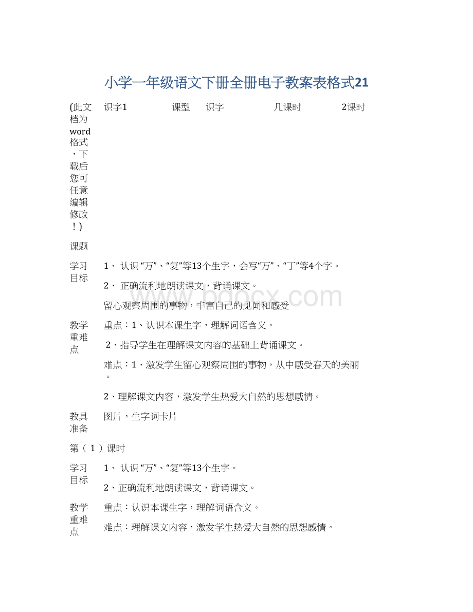 小学一年级语文下册全册电子教案表格式21.docx